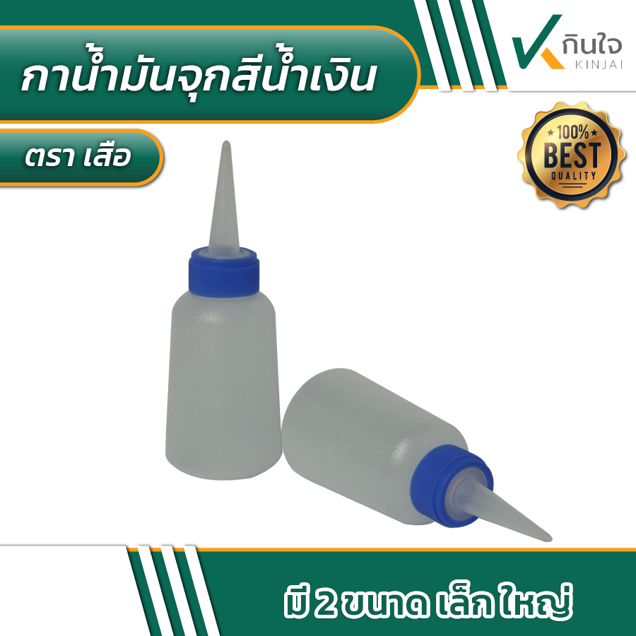 กาน้ำมันจุกน้ำเงิน ตราเสือ ขนาดเล็ก ใหญ่ กาน้ำมันจุกน้ำเงิน ตราเสือ ขนาดเล็ก ใหญ่