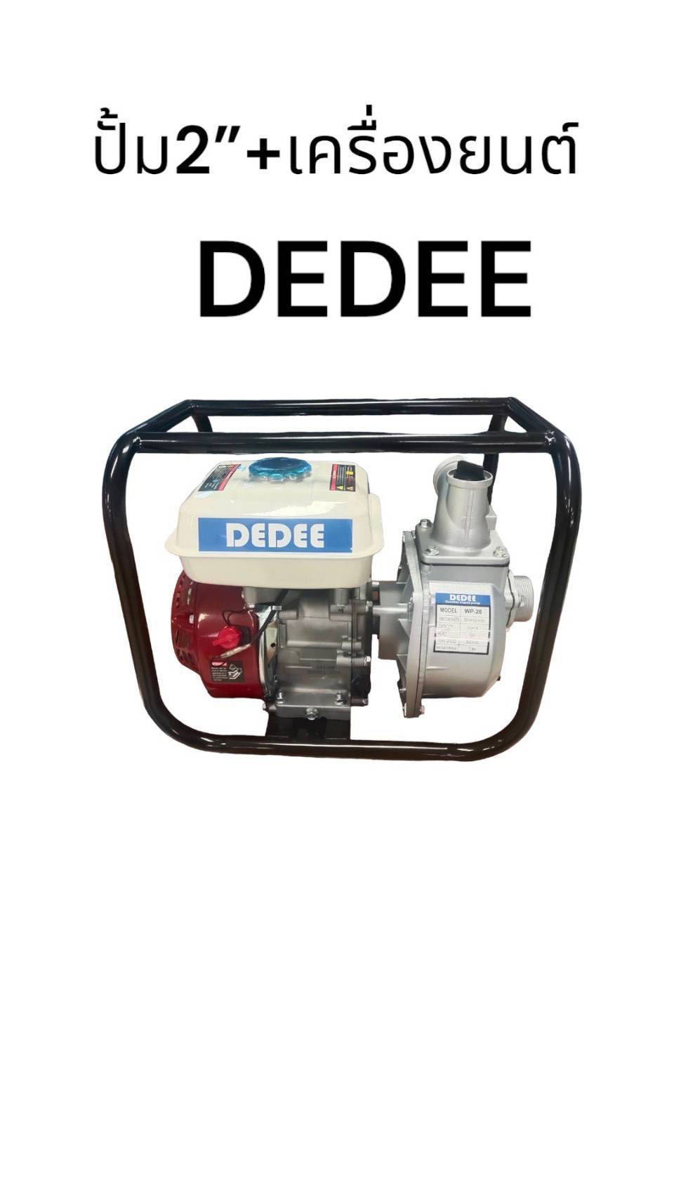 ปั๊ม 2 นิ้ว+เครื่องยนต์ DEDEE ปั๊ม 2 นิ้ว+เครื่องยนต์ DEDEE