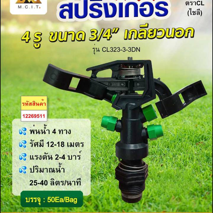 สปริงเกอร์ 4 รู ขนาด3/4 เกลียวนอก พ่นน้ำ4ทาง รัศมี12-18ม. แรง2-4บาร์ น้ำ24-40ลิตร/นาที ราคาต่อ50อัน สปริงเกอร์ 4 รู ขนาด3/4 เกลียวนอก พ่นน้ำ4ทาง รัศมี12-18ม. แรง2-4บาร์ น้ำ24-40ลิตร/นาที ราคาต่อ50อัน