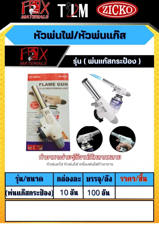 หัวพ่นไฟ รุ่นพ่นแก๊สกระป๋อง ราคาต่อ 10อัน หัวพ่นไฟ รุ่นพ่นแก๊สกระป๋อง ราคาต่อ 10อัน