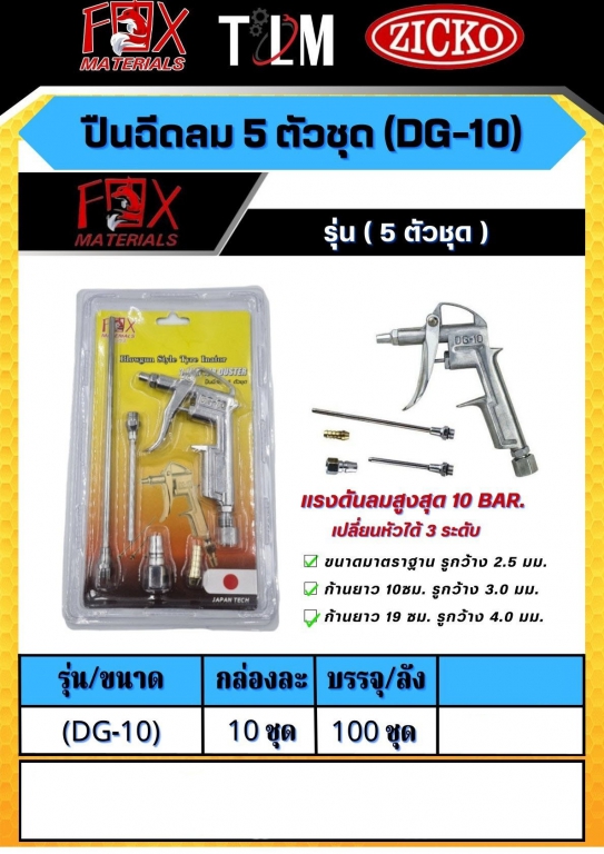 ปืนฉีดลม 5ตัวชุด DG-10 ราคาต่อ 10 ชุด ปืนฉีดลม 5ตัวชุด DG-10 ราคาต่อ 10 ชุด
