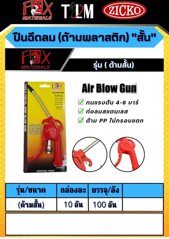 ปืนฉีดลม ด้ามพลาสติกสั้น ราคาต่อ10อัน ปืนฉีดลม ด้ามพลาสติกสั้น ราคาต่อ10อัน