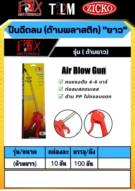 ปืนฉีดลมด้ามพลาสติกยาว ราคาต่อ 10อัน ปืนฉีดลมด้ามพลาสติกยาว ราคาต่อ 10อัน