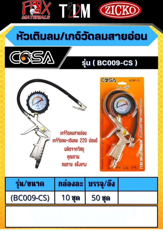หัวเติมลม/เกจ์วัดลมสายอ่อน รุ่นBC009-CS ราคาต่อ10 ชุด หัวเติมลม/เกจ์วัดลมสายอ่อน รุ่นBC009-CS ราคาต่อ10 ชุด