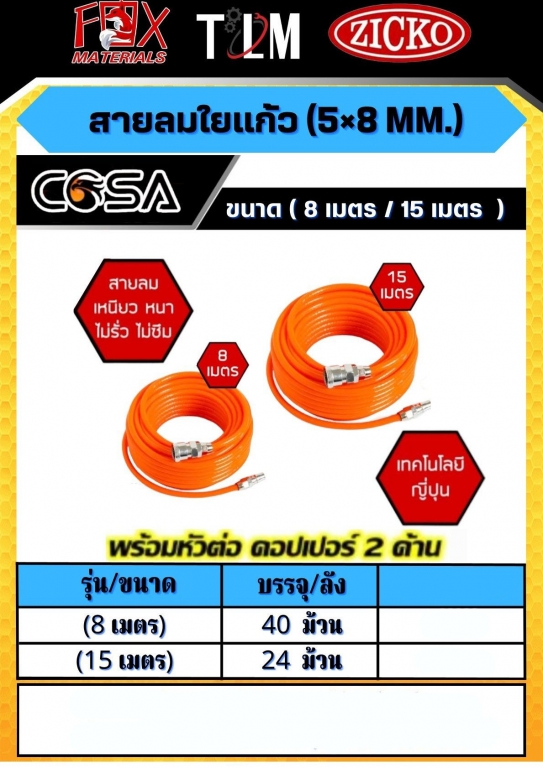สายลมใยแก้ว 5x8mm. มี8เมตรและ15เมตร ราคาต่อลัง