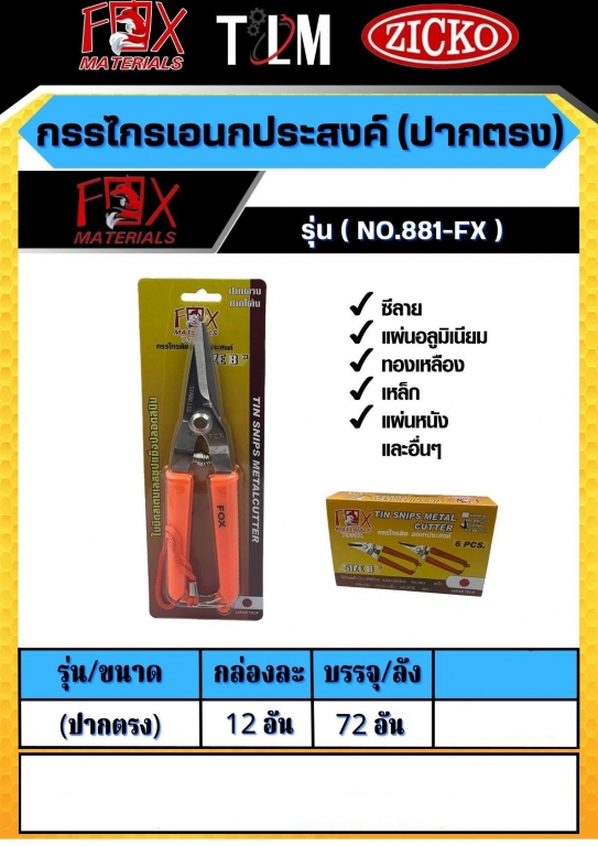กรรไกรเอนกประสงค์ ปากตรง รุ่น881-FX ราคาต่อ1โหล กรรไกรเอนกประสงค์ ปากตรง รุ่น881-FX ราคาต่อ1โหล