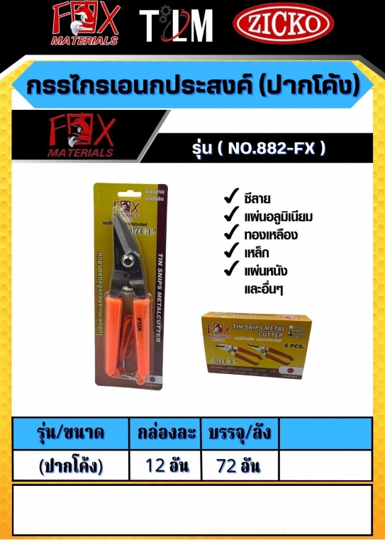 กรรไกรเอนกประสงค์ ปากโค้ง รุ่น882-FX ราคาต่อโหล กรรไกรเอนกประสงค์ ปากโค้ง รุ่น882-FX ราคาต่อโหล