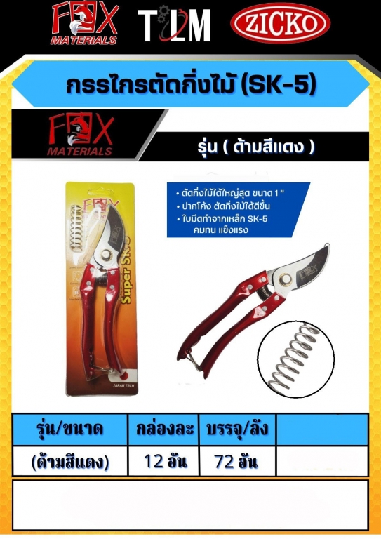 กรรไกรตัดกิ่งไม้ SK-5 ด้ามสีแดง ราคาต่อโหล กรรไกรตัดกิ่งไม้ SK-5 ด้ามสีแดง ราคาต่อโหล