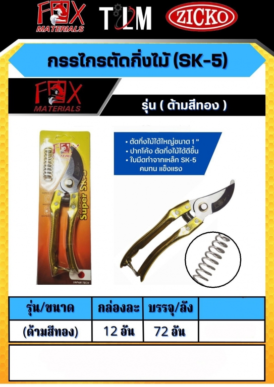 กรรไกรตัดกิ่งไม้ SK-5 ด้ามสีทอง ราคาต่อโหล กรรไกรตัดกิ่งไม้ SK-5 ด้ามสีทอง ราคาต่อโหล