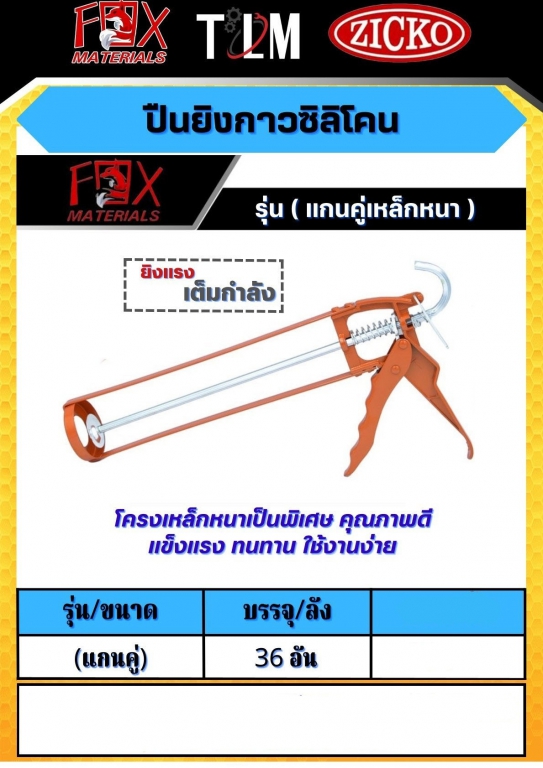 ปืนยิงกาวซิลิโคน รุ่นแกนคู่เหล็กหนา ราคาต่อ 36อัน ปืนยิงกาวซิลิโคน รุ่นแกนคู่เหล็กหนา ราคาต่อ 36อัน