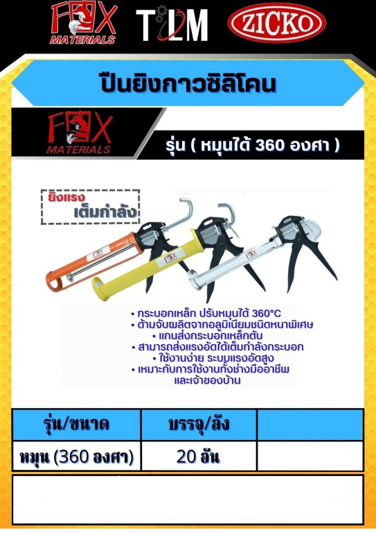 ปืนยิงกาวซิลิโคน หมุน360องศา ราคาต่อ20 อัน ปืนยิงกาวซิลิโคน หมุน360องศา ราคาต่อ20 อัน
