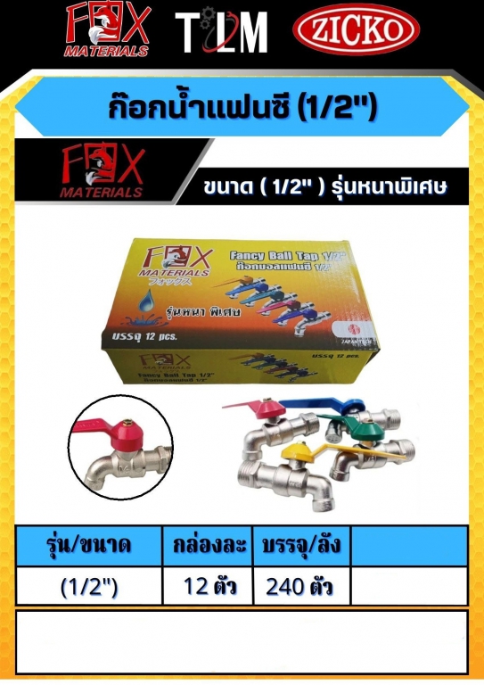 ก็อกน้ำแฟนซี 1/2 รุ่นหนาพิเศษ ราคาต่อ 12ตัว ก็อกน้ำแฟนซี 1/2 รุ่นหนาพิเศษ ราคาต่อ 12ตัว