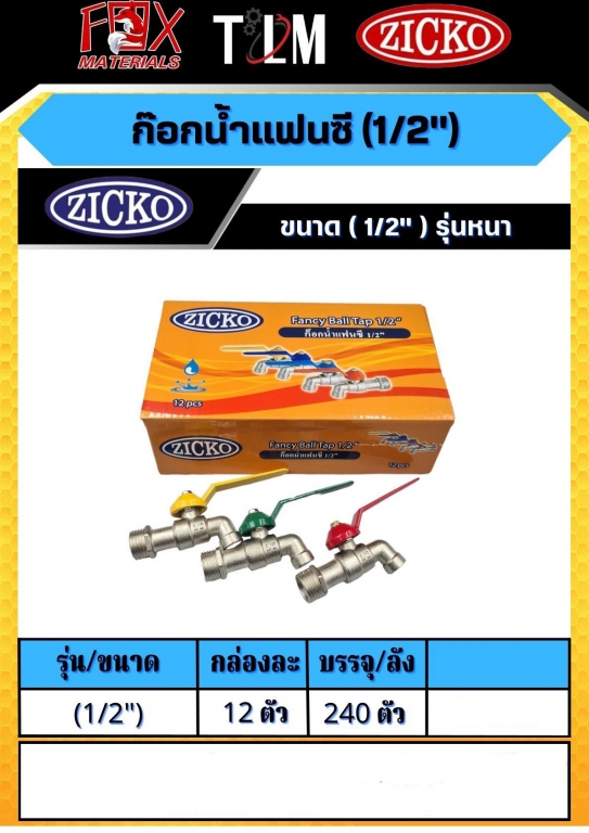 ก็อกน้ำแฟนซี 1/2 รุ่นหนา ราคาต่อ 12ตัว ก็อกน้ำแฟนซี 1/2 รุ่นหนา ราคาต่อ 12ตัว