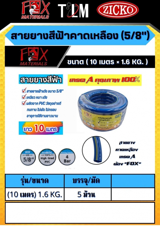 สายยางสีฟ้าคาดเหลือง 5/8 ขนาด10เมตร 1.6KG. ราคาต่อ5ม้วน สายยางสีฟ้าคาดเหลือง 5/8 ขนาด10เมตร 1.6KG. ราคาต่อ5ม้วน