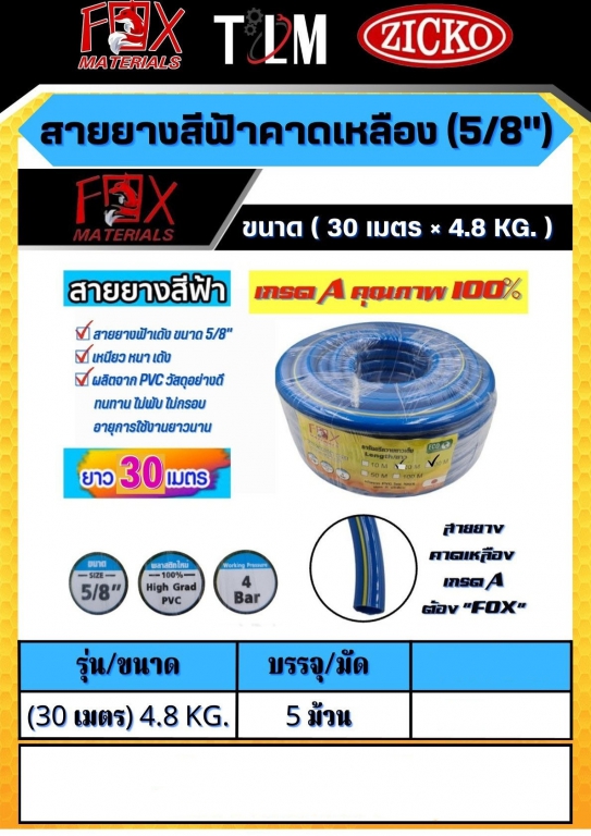 สายยางสีฟ้าคาดเหลือง 5/8 ขนาด30เมตร 4.8KG. ราคาต่อ5ม้วน สายยางสีฟ้าคาดเหลือง 5/8 ขนาด30เมตร 4.8KG. ราคาต่อ5ม้วน