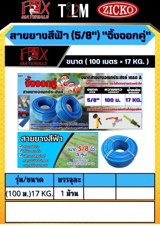 สายยางสีฟ้า 5/8 100เมตร 17Kg. ตราจิ้งจอกคู่ ราคาต่อม้วน สายยางสีฟ้า 5/8 100เมตร 17Kg. ตราจิ้งจอกคู่ ราคาต่อม้วน
