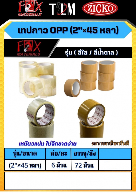 เทปกาว OPP 2x45หลา ราคาต่อ6 ม้วน มีสีใส/สีน้ำตาล เทปกาว OPP 2x45หลา ราคาต่อ6 ม้วน มีสีใส/สีน้ำตาล