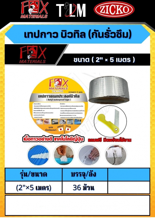 เทปกาว บิวทิล กันรั่วซึมขนาด2x5เมตร ราคาต่อ36ม้วน เทปกาว บิวทิล กันรั่วซึมขนาด2x5เมตร ราคาต่อ36ม้วน