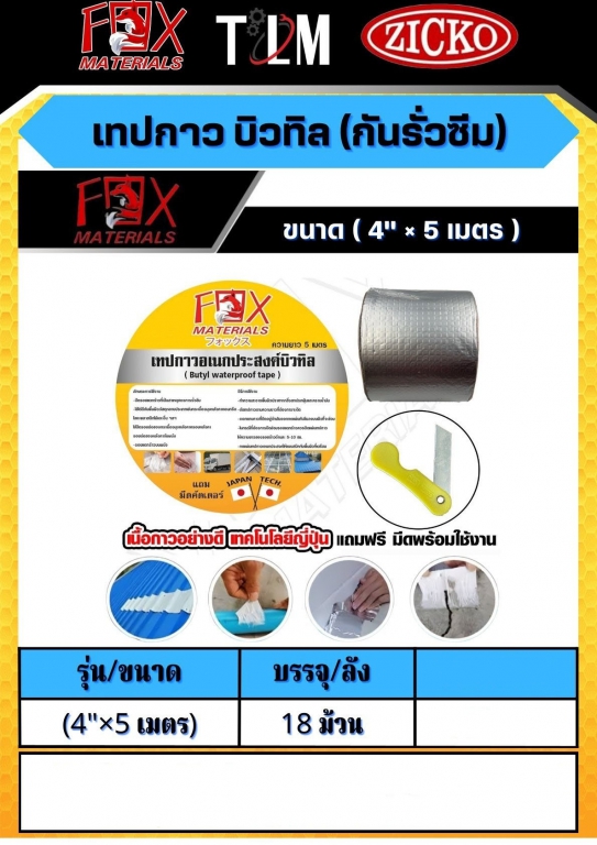 เทปกาว บิวทิล กันรั่วซึมขนาด4x5เมตร ราคาต่อ18ม้วน เทปกาว บิวทิล กันรั่วซึมขนาด4x5เมตร ราคาต่อ18ม้วน