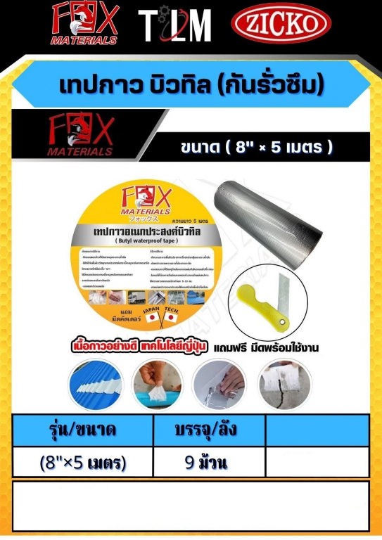 เทปกาว บิวทิล กันรั่วซึมขนาด8x5เมตร ราคาต่อ9ม้วน เทปกาว บิวทิล กันรั่วซึมขนาด8x5เมตร ราคาต่อ9ม้วน