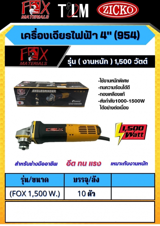 เครื่องเจียรไฟฟ้า 4นิ้ว 954 รุ่นFOX 1500W ราคาต่อ10 ตัว เครื่องเจียรไฟฟ้า 4นิ้ว 954 รุ่นFOX 1500W ราคาต่อ10 ตัว