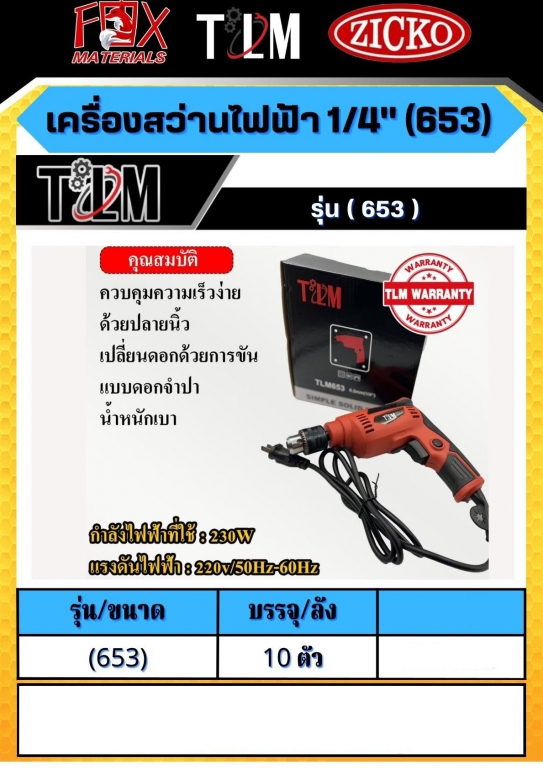 เครื่องสว่านไฟฟ้า 1/4 รุ่น653 ราคาต่อ 10 ตัว เครื่องสว่านไฟฟ้า 1/4 รุ่น653 ราคาต่อ 10 ตัว