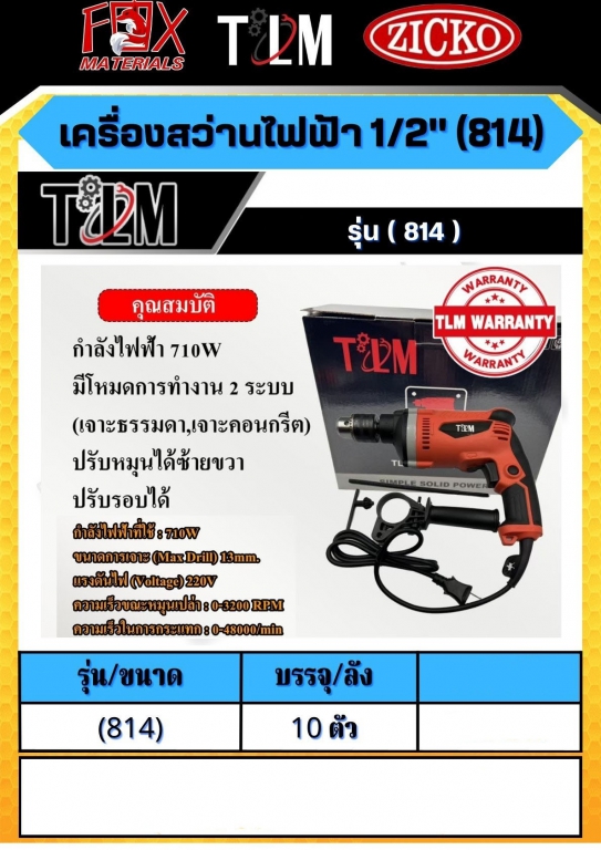 เครื่องสว่านไฟฟ้า 1/2 รุ่น814 ราคาต่อ 10 ตัว เครื่องสว่านไฟฟ้า 1/2 รุ่น814 ราคาต่อ 10 ตัว