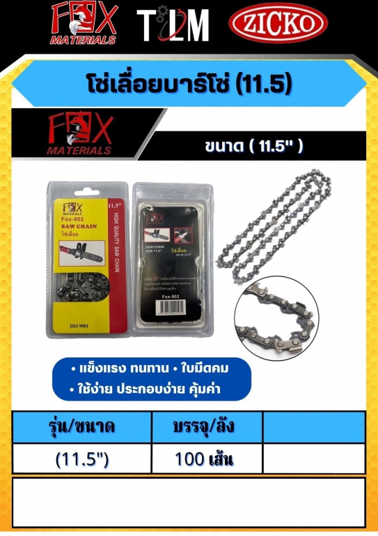 โซ่เลื่อยบาร์โซ่ 11.5 นิ้ว ราคาต่อ100เส้น โซ่เลื่อยบาร์โซ่ 11.5 นิ้ว ราคาต่อ100เส้น