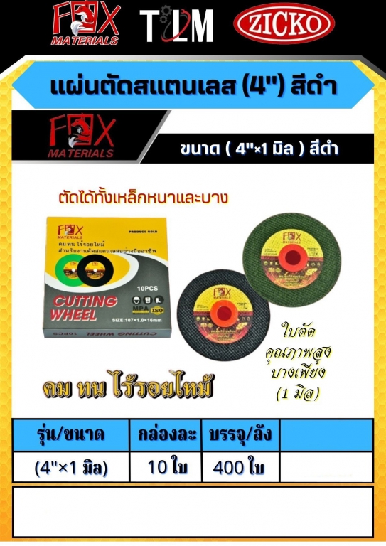 แผ่นตัดสแตนเลส 4 นิ้ว สีดำ ขนาด4x1 มิล ราคาต่อ10ใบ แผ่นตัดสแตนเลส 4 นิ้ว สีดำ ขนาด4x1 มิล ราคาต่อ10ใบ