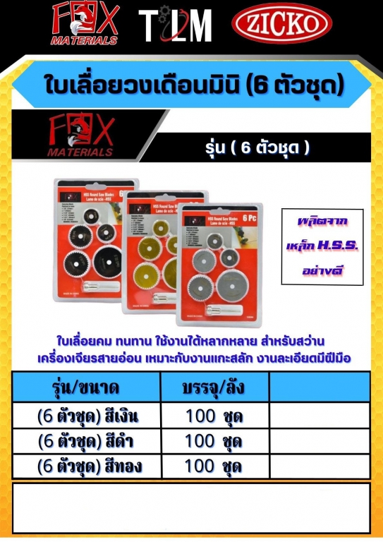 ใบเลื่อยวงเดือนมินิ 6ตัวชุด ราคาต่อ 100 ชุด มี3สี ใบเลื่อยวงเดือนมินิ 6ตัวชุด ราคาต่อ 100 ชุด มี3สี