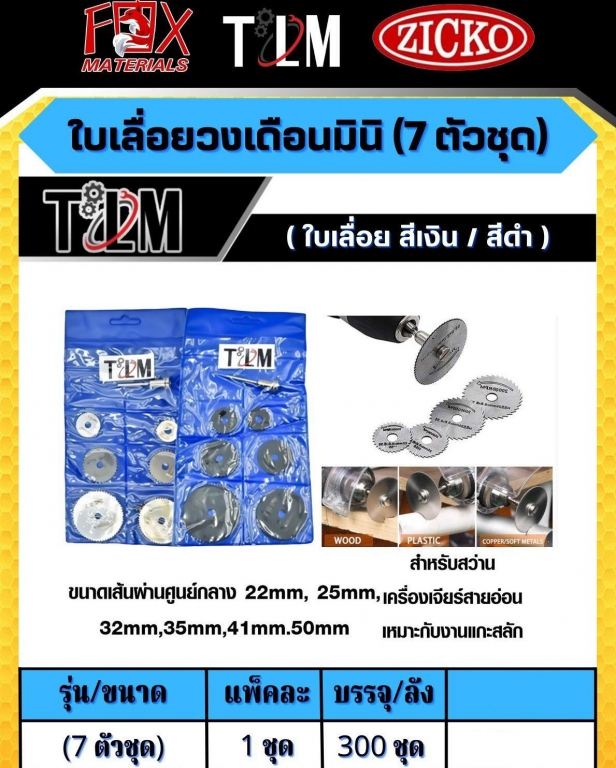 ใบเลื่อยวงเดือนมินิ 7 ตัวชุด ราคาต่อ 1 ชุด ใบเลื่อยวงเดือนมินิ 7 ตัวชุด ราคาต่อ 1 ชุด