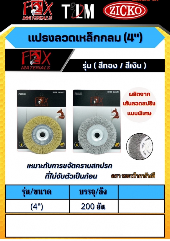 แปรงลวดเหล็กกลม 4 นิ้ว ราคาต่อ 200 อัน มีสีทองและสีเงิน แปรงลวดเหล็กกลม 4 นิ้ว ราคาต่อ 200 อัน มีสีทองและสีเงิน