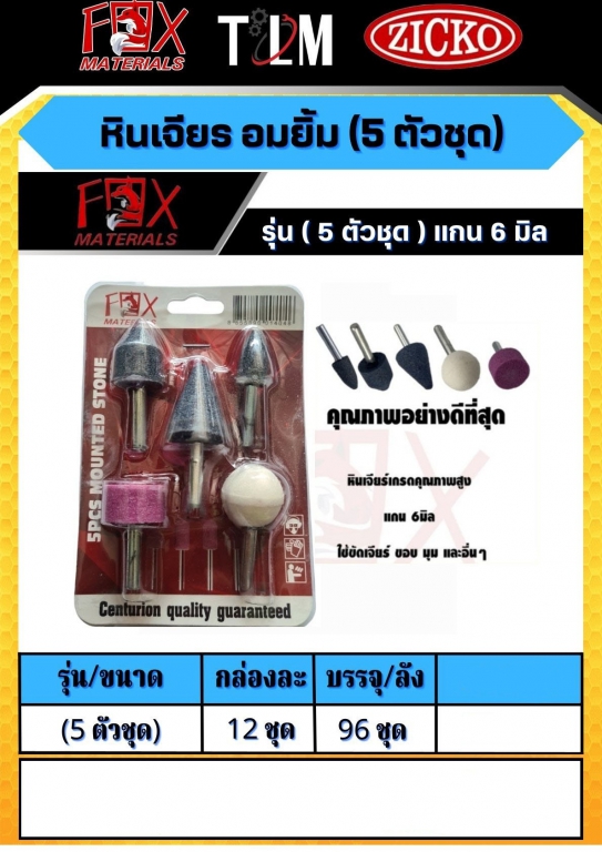 หินเจียร อมยิ้ม 5ตัวชุด แกน6 มิล ราคาต่อ 12 ชุด หินเจียร อมยิ้ม 5ตัวชุด แกน6 มิล ราคาต่อ 12 ชุด