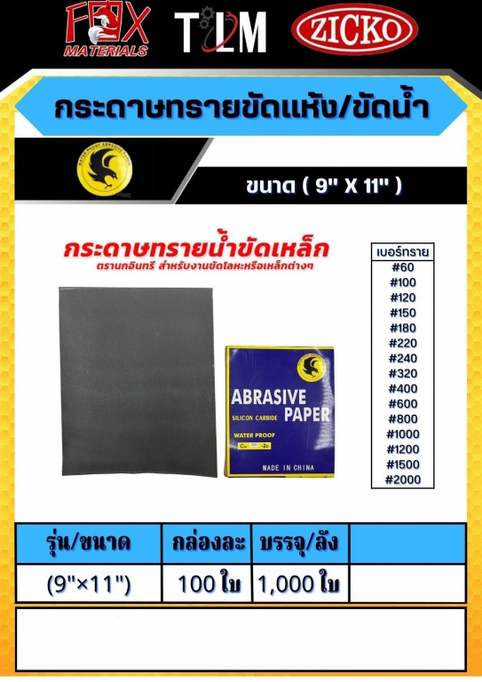 กระดาษทรายขัดแห้ง/ขัดน้ำ ขนาด9x11 ราคาต่อ 100ใบ กระดาษทรายขัดแห้ง/ขัดน้ำ ขนาด9x11 ราคาต่อ 100ใบ