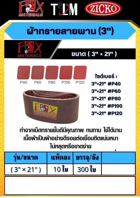 ผ้าทรายสายพาน ขนาด3x21 นิ้ว ราคาต่อ10 ใบ ผ้าทรายสายพาน ขนาด3x21 นิ้ว ราคาต่อ10 ใบ