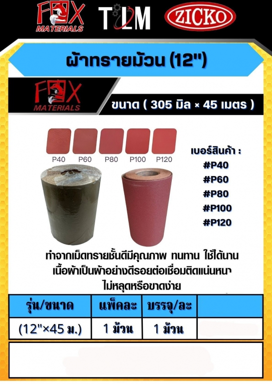 ผ้าทรายม้วน 12 นิ้ว ขนาด305มิลx45เมตร ราคาต่อ 1 ม้วน ผ้าทรายม้วน 12 นิ้ว ขนาด305มิลx45เมตร ราคาต่อ 1 ม้วน