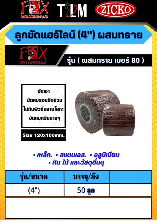 ลูกขัดแฮร์ไลน์ 4 นิ้ว ผสมทราย เบอร์80 ราคาต่อ50ลูก ลูกขัดแฮร์ไลน์ 4 นิ้ว ผสมทราย เบอร์80 ราคาต่อ50ลูก