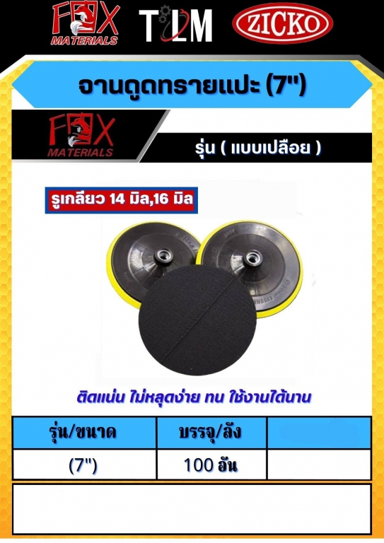 จานดูดทรายแปะ 7 นิ้ว ราคาต่อ 100อัน รุ่นแบบเปลือย จานดูดทรายแปะ 7 นิ้ว ราคาต่อ 100อัน รุ่นแบบเปลือย