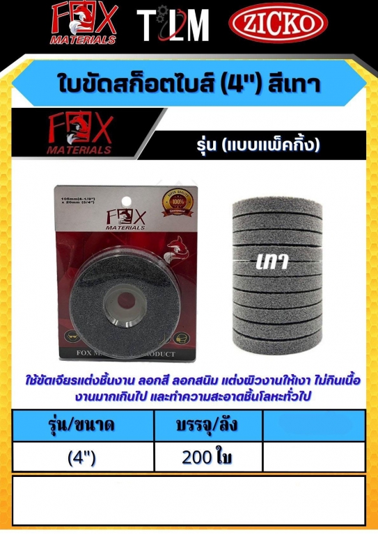 ใบขัดสก็อตไบส์ 4 นิ้ว มีสีเทา/เขียว/แดง รุ่นแบบแพ็คกิ้ง ราคาต่อ 200 ใบ ใบขัดสก็อตไบส์ 4 นิ้ว มีสีเทา/เขียว/แดง รุ่นแบบแพ็คกิ้ง ราคาต่อ 200 ใบ