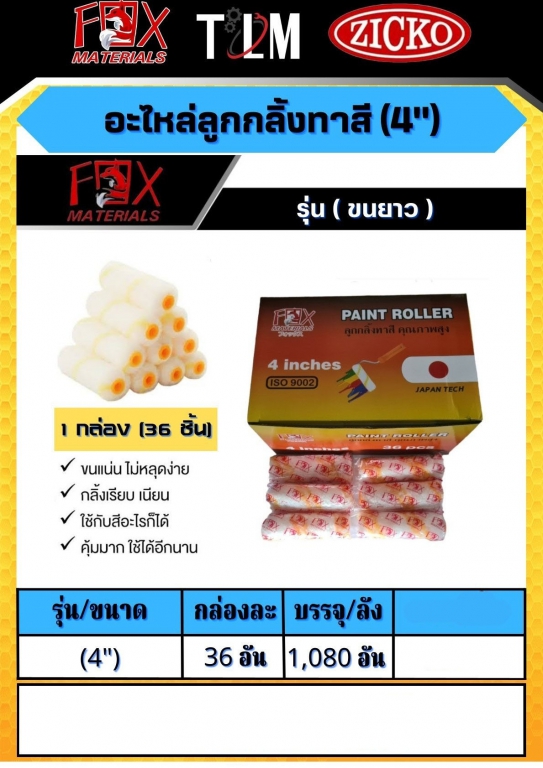 ลูกกลิ้งทาสี 4 นิ้ว รุ่นขนยาว ราคาต่อ36อัน ลูกกลิ้งทาสี 4 นิ้ว รุ่นขนยาว ราคาต่อ36อัน