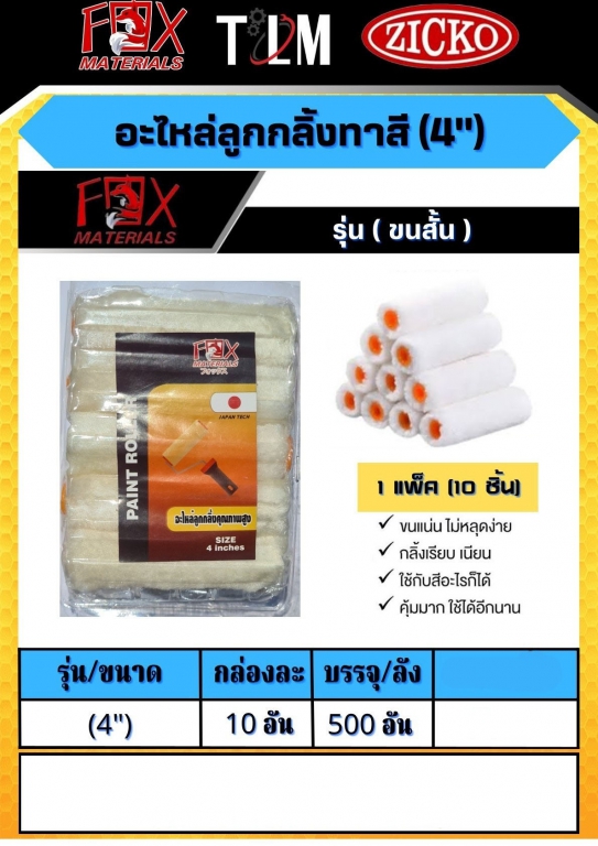 ลูกกลิ้งทาสี 4 นิ้ว รุ่นขนสั้น ราคาต่อ10อัน ลูกกลิ้งทาสี 4 นิ้ว รุ่นขนสั้น ราคาต่อ10อัน