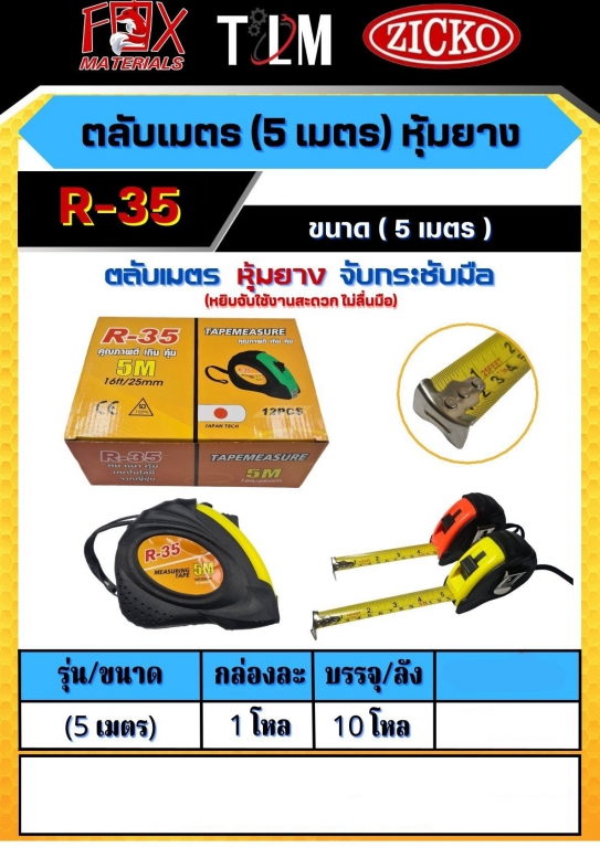 ตลับเมตรหุ้มยาง ขนาด 5 เมตร ราคาต่อ12อัน ตลับเมตรหุ้มยาง ขนาด 5 เมตร ราคาต่อ12อัน