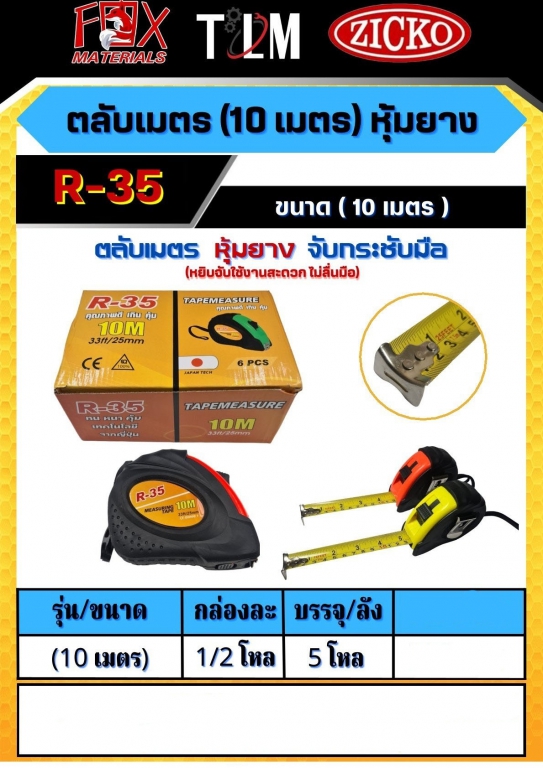 ตลับเมตรหุ้มยาง ขนาด 10 เมตร ราคาต่อ6อัน ตลับเมตรหุ้มยาง ขนาด 10 เมตร ราคาต่อ6อัน