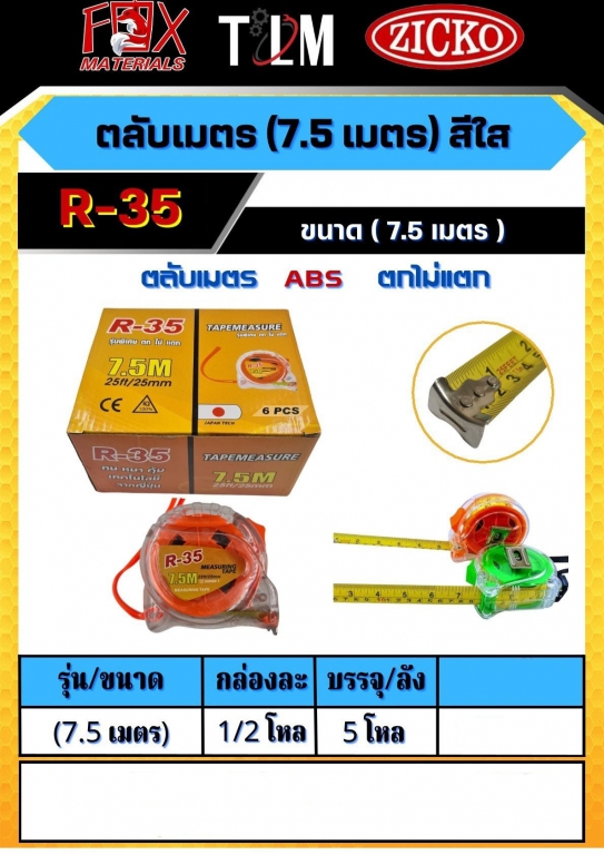 ตลับเมตรสีใส ขนาด 7.5 เมตร ราคาต่อ 6 อัน ตลับเมตรสีใส ขนาด 7.5 เมตร ราคาต่อ 6 อัน