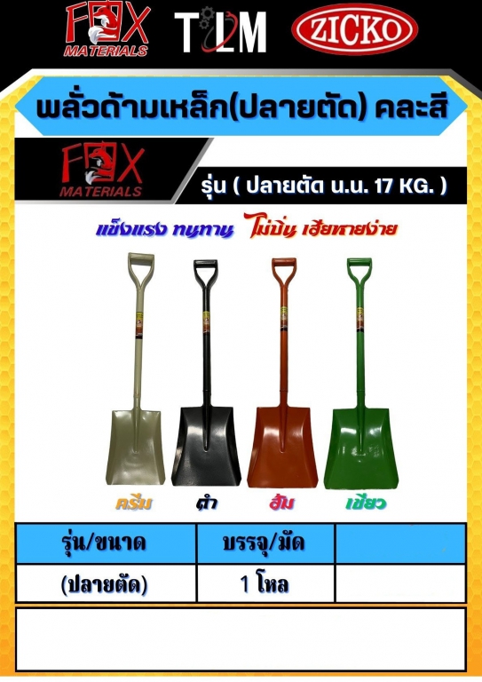 พลั่วด้ามเหล็กปลายตัด คละสี น้ำหนัก17Kg. ราคาต่อ1 โหล พลั่วด้ามเหล็กปลายตัด คละสี น้ำหนัก17Kg. ราคาต่อ1 โหล