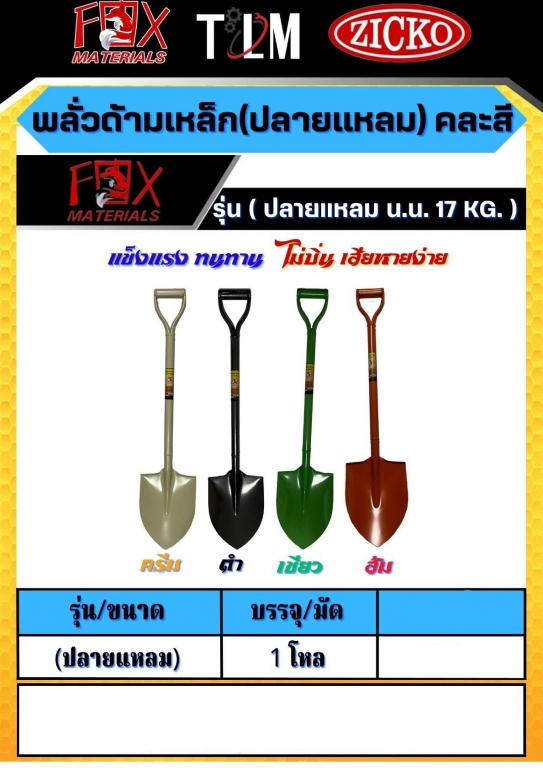 พลั่วด้ามเหล็ก ปลายแหลมคละสี น้ำหนัก17Kg. ราคาต่อ1 โหล พลั่วด้ามเหล็ก ปลายแหลมคละสี น้ำหนัก17Kg. ราคาต่อ1 โหล