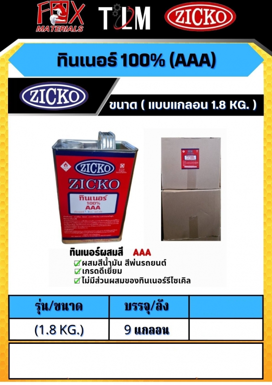 ทินเนอร์ 100% AAA ขนาดแบบแกลลอน 1.8Kg. ราคาต่อ9 แกลลอน ทินเนอร์ 100% AAA ขนาดแบบแกลลอน 1.8Kg. ราคาต่อ9 แกลลอน