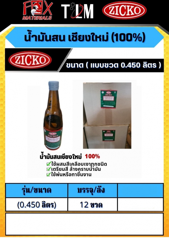 น้ำมันสน เชียงใหม่ 100% ขนาดแบบขวด 450มิลลิลิตร ราคาต่อ 12 ขวด น้ำมันสน เชียงใหม่ 100% ขนาดแบบขวด 450มิลลิลิตร ราคาต่อ 12 ขวด