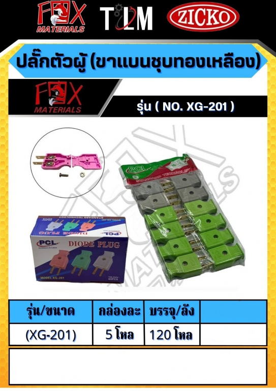 ปลั๊กตัวผู้ ขาแบนชุบทองเหลือง รุ่น XG-201 ราคาต่อ5โหล ปลั๊กตัวผู้ ขาแบนชุบทองเหลือง รุ่น XG-201 ราคาต่อ5โหล
