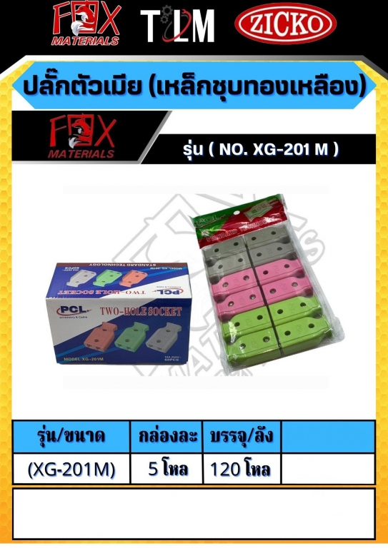ปลั๊กตัวเมีย เหล็กชุบทองเหลือง รุ่น XG-201M ราคาต่อ5โหล ปลั๊กตัวเมีย เหล็กชุบทองเหลือง รุ่น XG-201M ราคาต่อ5โหล